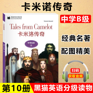 故事绘本启蒙书上海外语教育出版 黑猫英语分级读物 附音频中学生学习课外拓展阅读青少年经典 卡米洛传奇 社 中学B级10