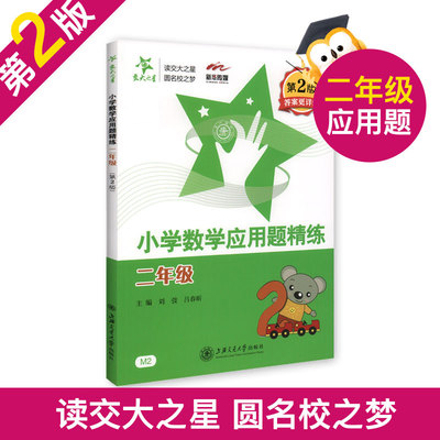 交大之星 小学数学应用题精练二年级2年级上下册M2 第二2版 答案更详细 全国通用小学生数学应用题精练练习册提高天天练 小学教辅