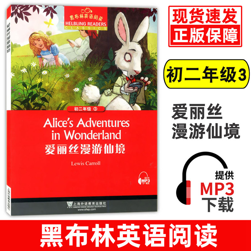 黑布林英语阅读 初二年级3爱丽丝漫游仙境Alice’s adventures初二年级第3册八年级初中生课外英语分级阅读绘本 上海外语教育出版 书籍/杂志/报纸 中学教辅 原图主图