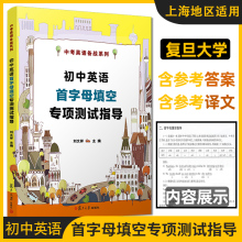 初中英语首字母填空专项测试指导 中考英语备战系列 刘文祥 七八九年级初一初二初三首字母真题填空详解 首字母考点单项综合训练