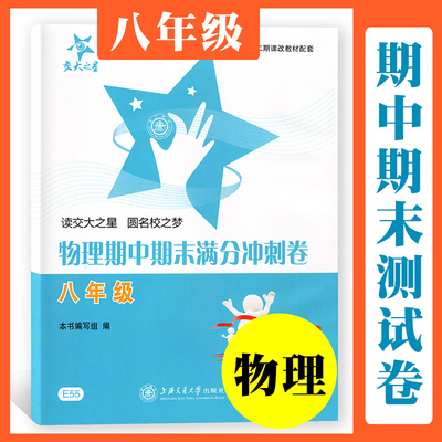 交大之星 物理 期中期末满分冲刺卷 八年级8年级第一二学期上下册 全一册 与上海二期课改教材配套 八年级物理期中期末满分冲刺卷