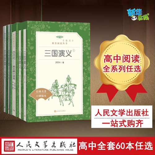 正版任选世界名著人民文学出版