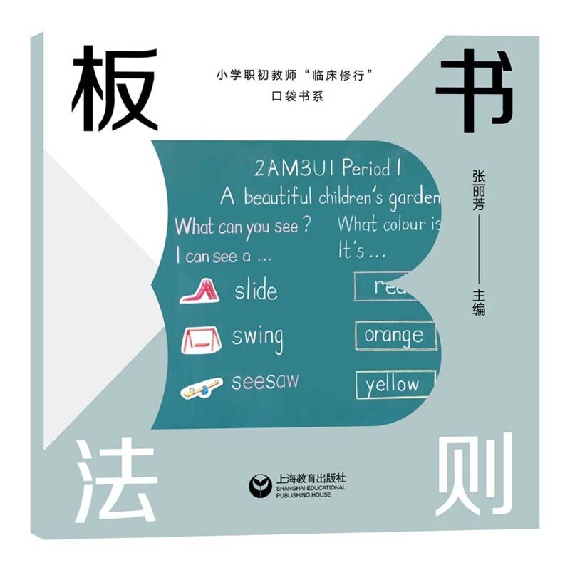 板书法则 上海教育出版社 对职初教师而言 板书却是他们比较薄弱的一项技能 正版图书籍 科学与技术学科的板书设计