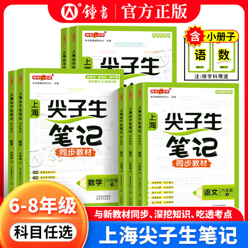2026春新版钟书金牌尖子生笔记上海六年级下数学七年级下册语文英语初中67上八年级同步新教材预习教材沪教版课堂笔记随堂讲解练习