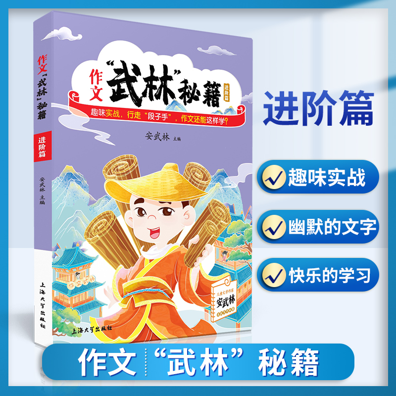小学生作文武林秘籍进阶篇 安武林 用轻松幽默的文字搞笑有趣的漫画将枯燥的写作技巧讲得生动活泼富有美感和想象力
