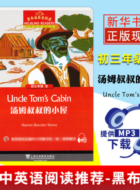 黑布林英语阅读初三年级13 汤姆叔叔的小屋 Uncle tom’s cabin初三年级第13册 初中生课外英语分级阅读 上海外语教育出版
