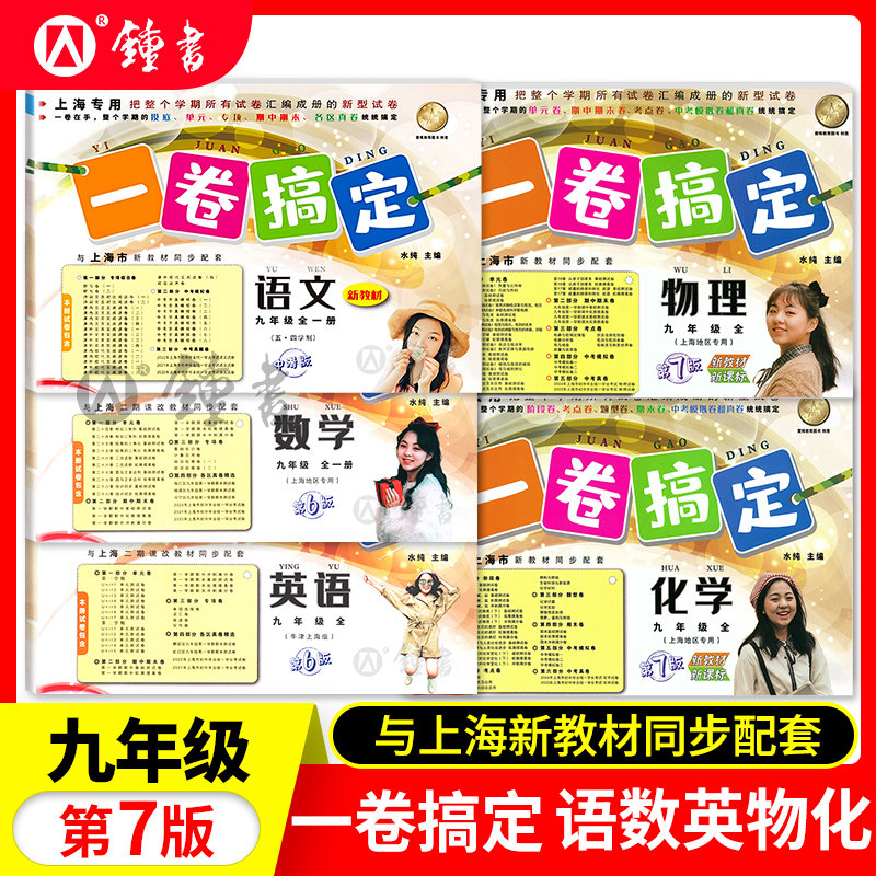 一卷搞定 九年级全一册 9年级上下册 语文数学英语物理化学 上海初三同步课后作业摸底训练单元测试期中期末卷子 一卷搞定九年级,书籍/杂志/报纸,中学教辅,淘宝优惠券,粉丝福利购,淘宝优惠卷