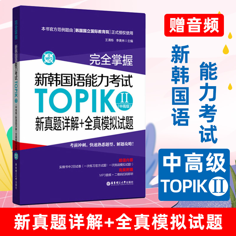 新韩国语能力考试TOPIK2中高级 新真题详解+全真模拟试题 正版topik韩语自学书教材中高级三四五六韩语考试赠音频完全掌握