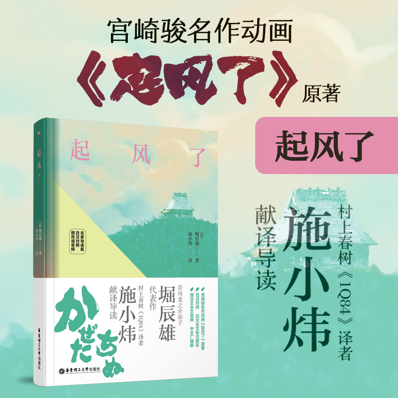 起风了日汉对照宫崎骏收官作原著小说中日汉对照双语阅读华东理工日本文学经典日语小说挪威的森林村上春树御用翻译