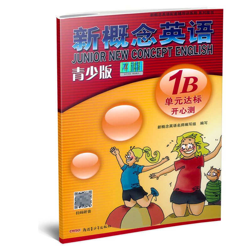 新概念英语 青少版1B单元达标开心测 配套新概念英语青少版教材 含20套试卷单元测试+期末综合测试卷 新疆少年出版社属于什么档次？