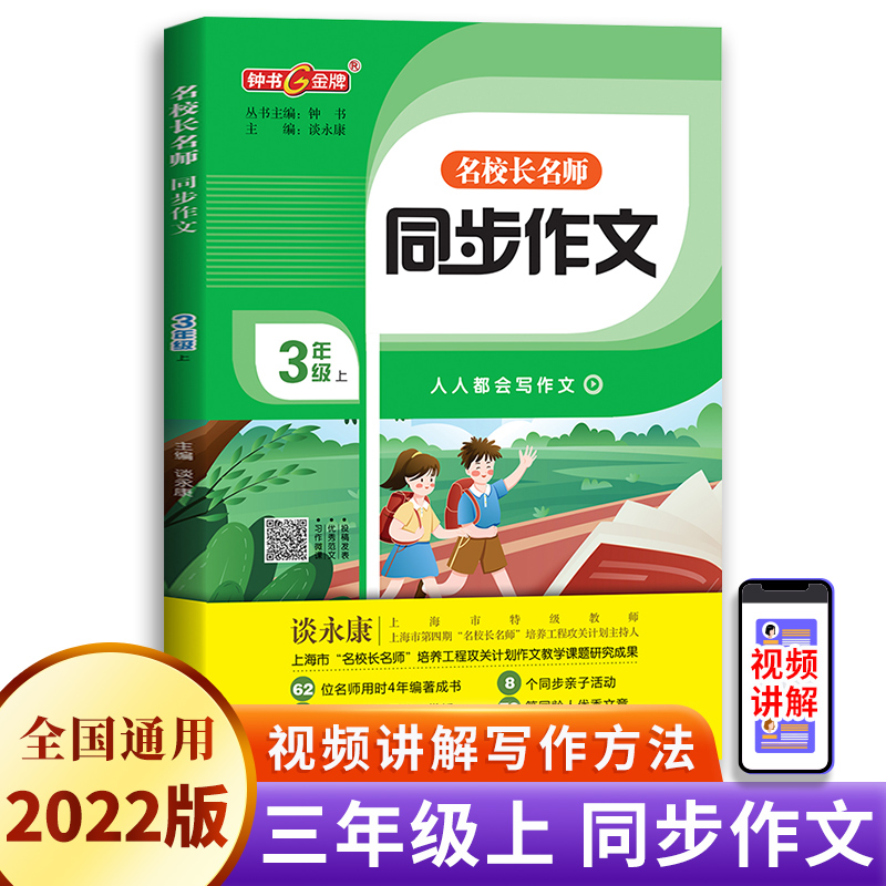 钟书金牌 名校长名师同步作文 小学三年级上册/3年级第一学期 8个同步亲子活动12篇名家佳作赏析76篇优秀文章 天津人民出版社