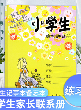 小学生家校联系册 家校练习册 小学生家庭作业记录本 记事备忘本 文汇出版 小学生家校家校联系手册 文汇出版社