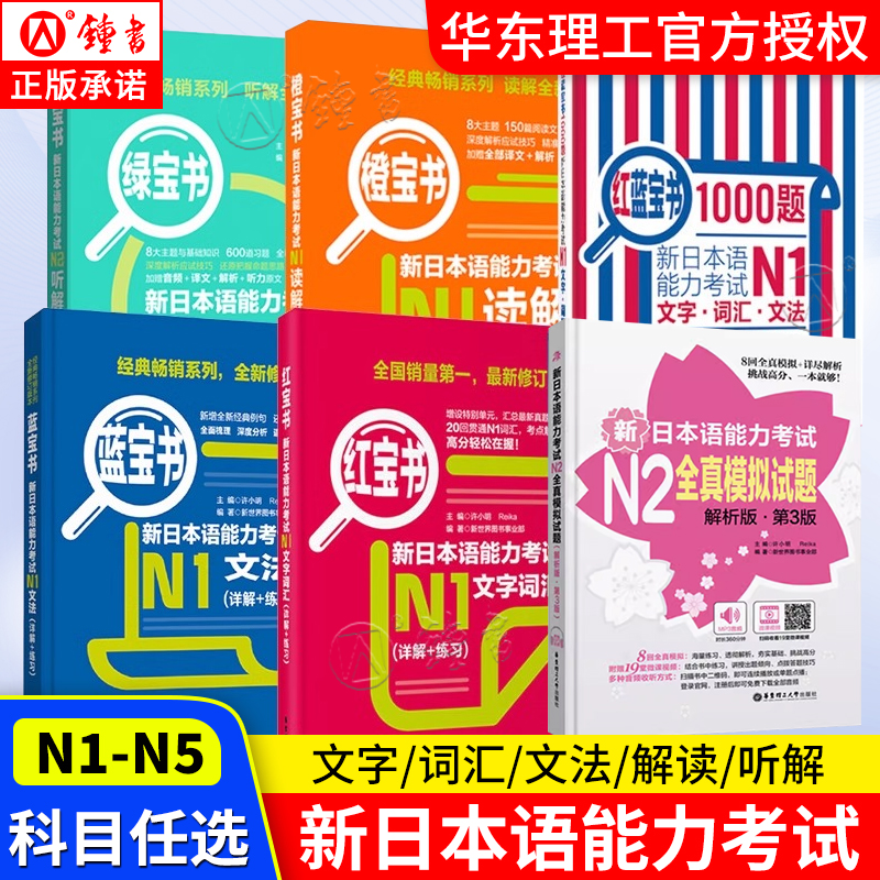 日语红蓝宝书 1000题新日本语能力考试全真模拟试题N5N4N3N2N1橙宝书绿宝书文字词汇文法练习详解许小明搭配历年真题试卷单词语法-封面