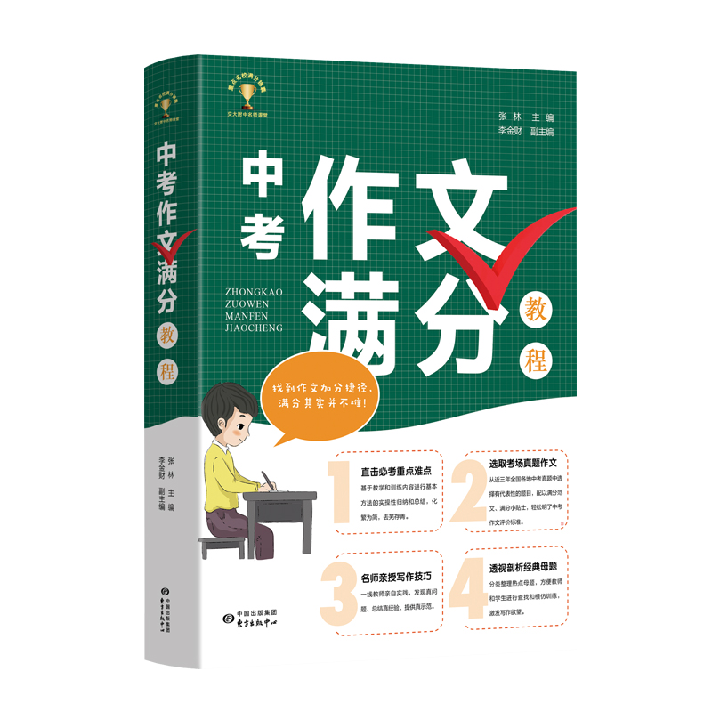 中考作文满分教程直击重点难点选取考场真题作文名师亲授写作技巧透视经典母题提高中学生作文写作能力中学教辅