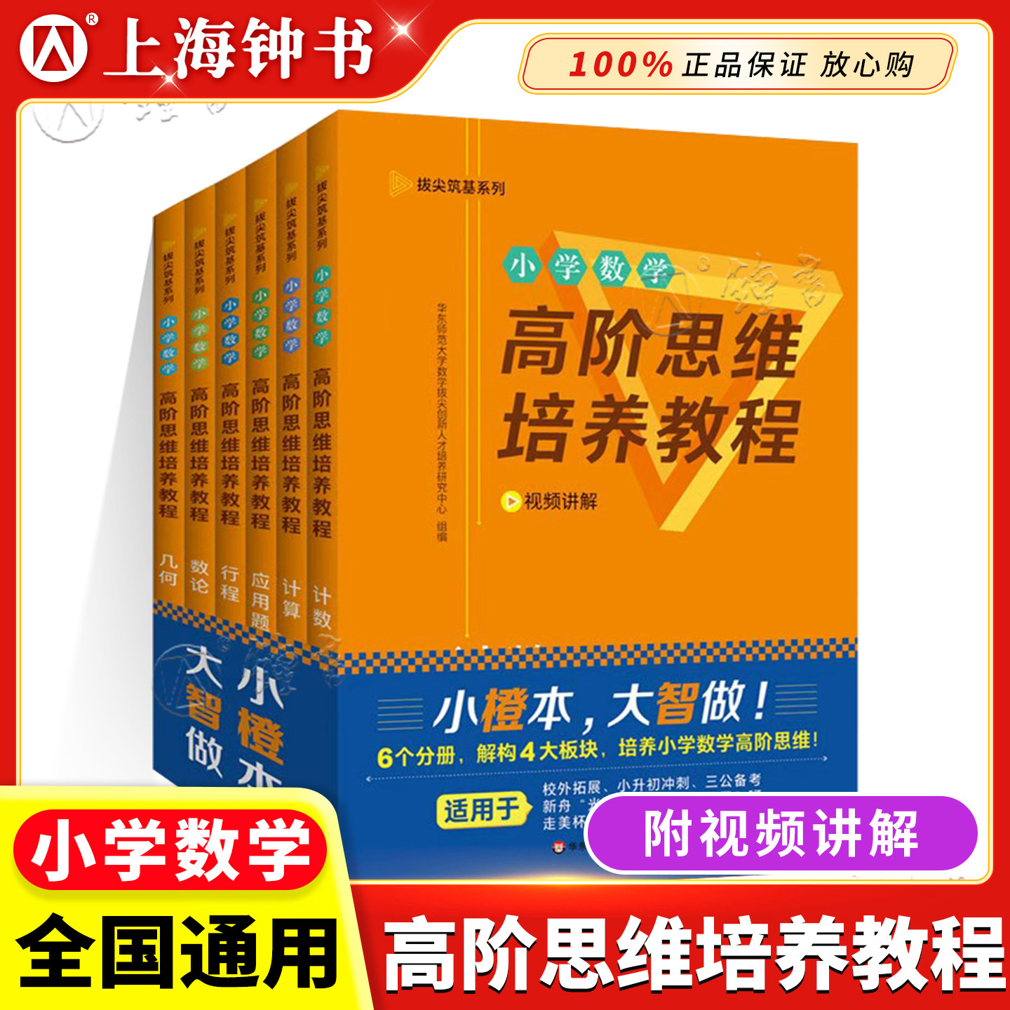 华师大小橙书小学数学高阶思维培养教程几何应用题计数计算数论行程拔尖筑基系列数学思维能力训练附视频讲解 华东师范大学出版社