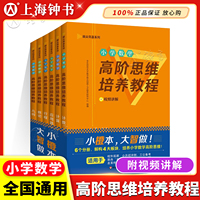 华师大小橙书小学数学高阶思维培养教程几何应用题计数计算数论行程拔尖筑基系列数学思维能力训练附视频讲解 华东师范大学出版社