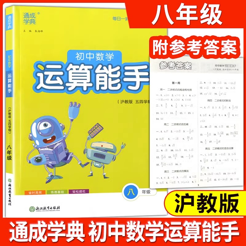 通城学典初中数学运算能手8年级