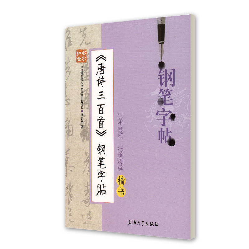 钟书金字 唐诗三百首钢笔字帖 楷书 柳长忠著 中小学生寒假暑假写字练字钢笔硬笔楷书字帖 田字格临摹字帖 上海大学出版社