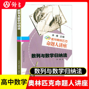 数列与数学归纳法 数学奥林匹克命题人讲座 命题人讲座系列丛书高中数学竞赛辅导高中数学教辅训练 上海科技教育出版社