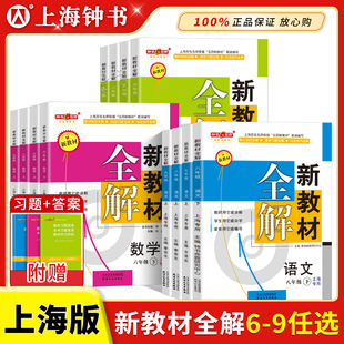 2026语文新教材全解沪教版 高中教材同步下册解析讲解辅导书 八年级下册数学七下英语八下物理自学教材九化学解读钟书金牌上海版