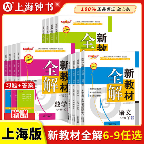 新教材全解上海版教材同步讲解