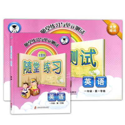 全新版 随堂练习与单元测试 英语 一年级上册1年级第一学期英语 上海沪教版配套同步课后作业训练随堂练习单元测试卷子 小学教辅