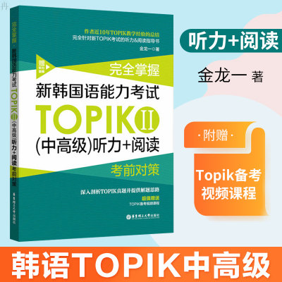 完全掌握新韩国语能力考试TOPIK2中高级听力+阅读考前对策 韩语金龙一中高级3-6级TOPIK阅读听力历年真题解析韩语等级考试赠视频课