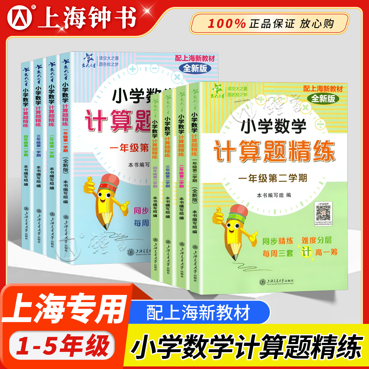 交大之星三年级四年级计算题精练小学数学计算题专项训练一年级二年级五年级上下册数学思维训练数学巧算练习册上海交通大学出版社