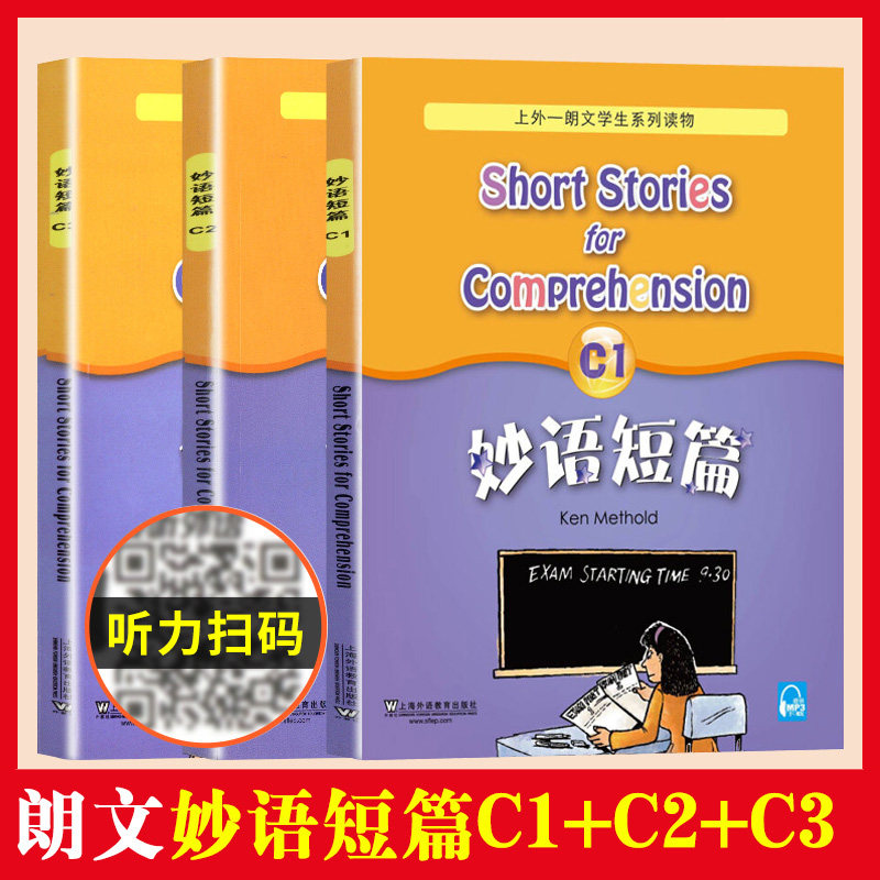 妙语短篇 C级 全套3本 C1+C2+C3 附MP3下载 上外-朗文学生系列读物C级 高中高一高二阅读初三优等生 上海外语教育出版