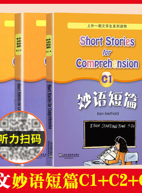 妙语短篇 C级 全套3本 C1+C2+C3 附MP3下载 上外-朗文学生系列读物C级 高中高一高二阅读初三优等生 上海外语教育出版