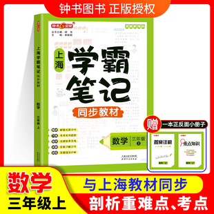 鐘書金牌上海學霸筆記同步教材數(shù)學三年級上冊解體思路分析滬教版 社 上海小學3年級數(shù)學教材配套同步輔導書天津人民出版