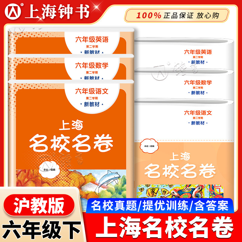 2026上海名校名卷 六年级上下册试卷测试卷全套 语文+数学+英语n版6年级上下册上海小学教材配套同步辅导单元期中期末模拟试卷子