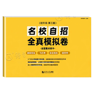 名校自招全真模拟卷 初升高 同济大学出版社 九年级升高中初三语文数学英语物理化学5科21份名校自主招生全真模拟测试卷辅导训练