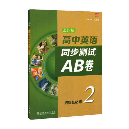 高中英语同步测试AB卷选择必修2