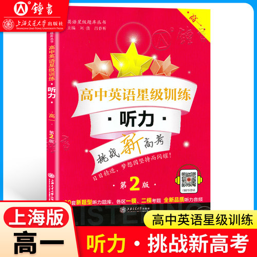 高中英语星级训练 听力 高一 高1上下册第一二学期第2二版 高中一年级听力专项训练上海各区一二模考题新题型 交大之星 高一听力 - 封面