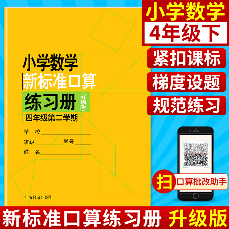 小学数学新标准口算练习册 四年级下册4年级第二学期升级版 上海教育出版社 小学生口算速算心算天天练题卡练习本 小学教辅