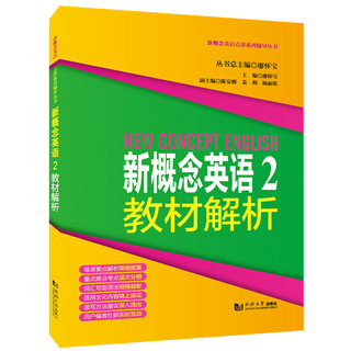 新概念英语2教材解析2 同济大学出版社 新概念英语2学生用书教材解析 新概念英语第二册配套复习用书 课前预习课后复习书