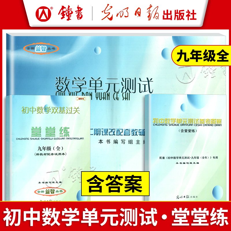 初中数学堂堂练九年级光明日报
