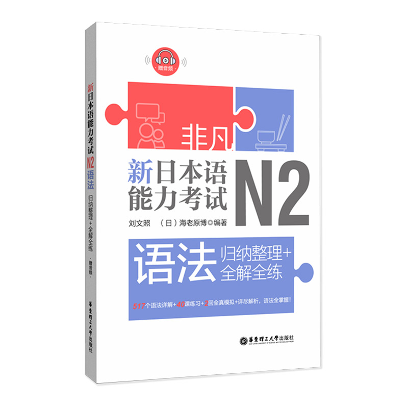 N2语法 新日本语能力考试N2语法归纳整理全解全练 日语n2新日本语能力考试语法训练模拟试题自学辅导教材书籍 新非凡日语二级考试 书籍/杂志/报纸 日语考试 原图主图