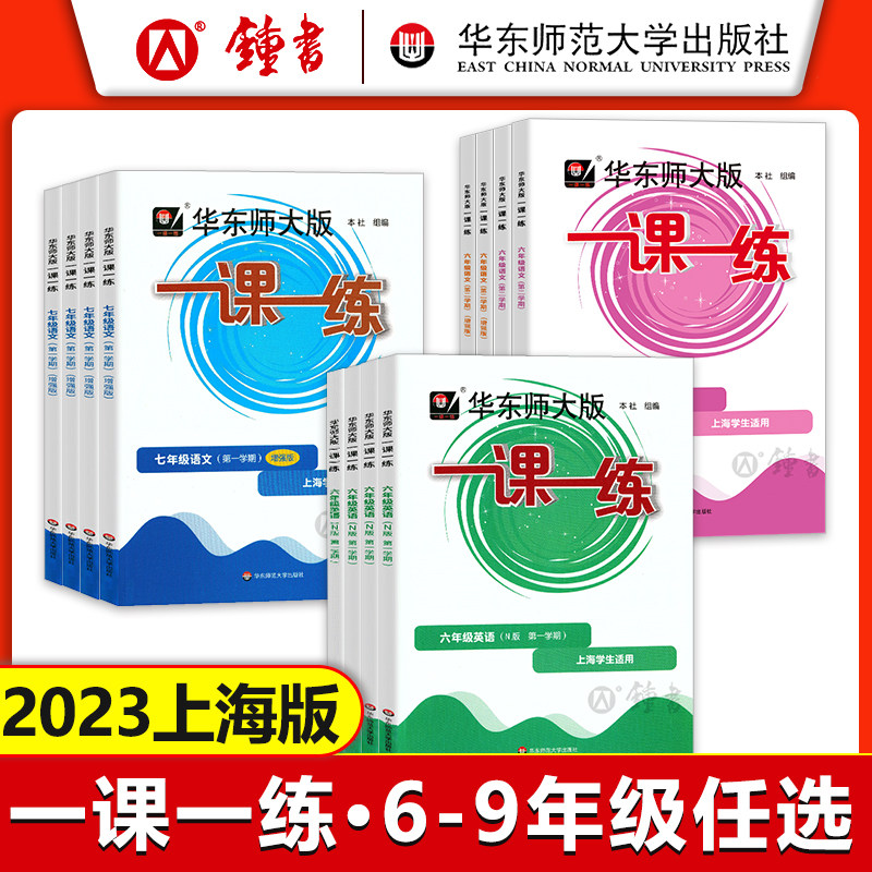 2023华东师大版一课一练六年级上七年级上册八九年级物理 语文数学英语化学普通版增强版加强版 上海同步九年级数学物理一课一练怎么样,好用不?