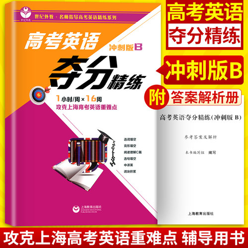 世纪外教 高考英语夺分精练 冲刺版B 攻克上海高考英语精练重难点 选词选句完形填空 阅读理解翻译 上海教育出版社 中学教辅