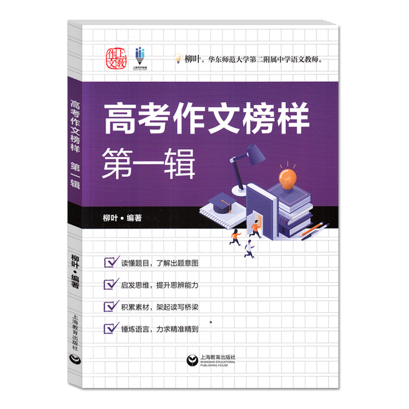 高考作文榜样第一辑柳叶编著高考作文试题技巧解析读懂题目启发思维积累素材锤炼语言高中写作教辅素材积累世纪出版上海教育出版社