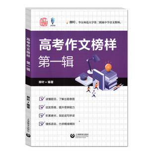 高考作文榜样第一辑柳叶编著高考作文试题技巧解析读懂题目启发思维积累素材锤炼语言高中写作教辅素材积累世纪出版上海教育出版社