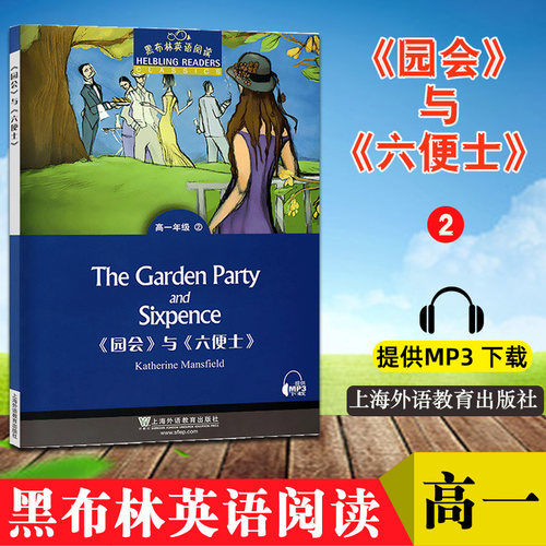 黑布林英语阅读高一年级2园会与六便士The garden party and sixpence高一年级第2册高中生课外英语分级阅读 上海外语教育出版社