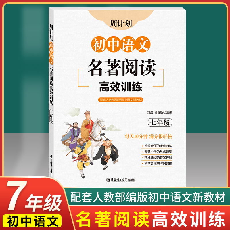 周计划初中语文名著阅读高效训练