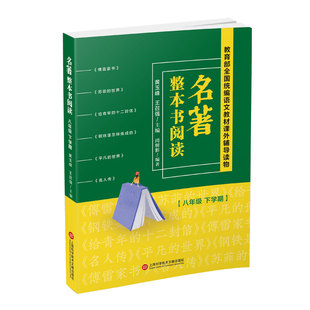 名著整本书阅读8年级下册/八年级第二学期部编版语文辅导书傅雷家书苏菲的世界给青年的十二封信钢铁是怎样炼成的平凡的世界名人传