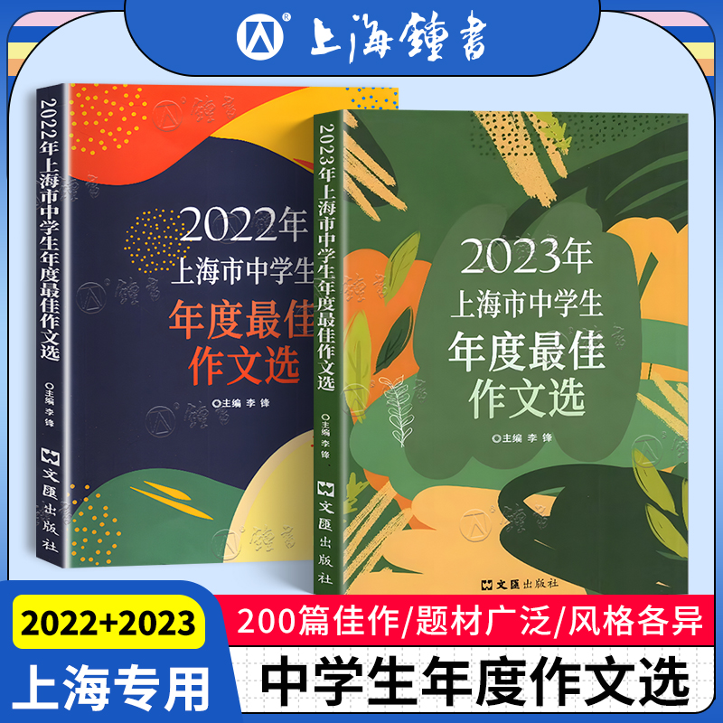 2023年上海市中学生年度最佳作文选 初一二三高一高二高三中考高考满分优秀作文 2022年中学生作文竞赛获奖作文精选范文大全