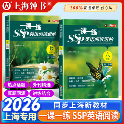 一课一练SSP英语阅读进阶