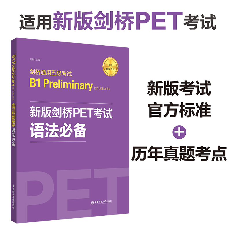 剑桥通用五级考试 B1 Preliminary for Schools 新版剑桥PET考试语法bi备 华东理工大学出版社 公共英语 PET