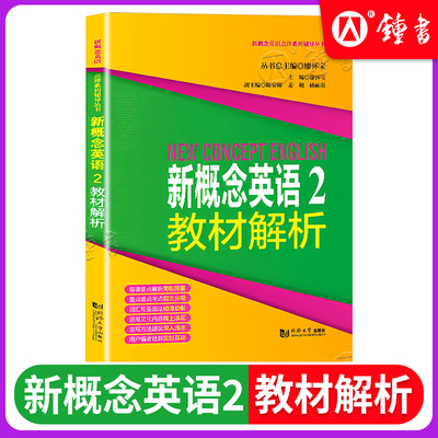 新概念英语2教材解析2 同济大学出版社 新概念英语2学生用书教材解析 新概念英语第二册配套复习用书 课前预习课后复习书